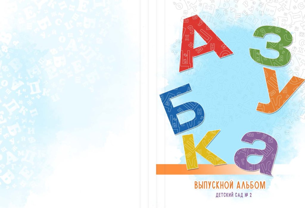 Альбом «Азбука» для детского сада