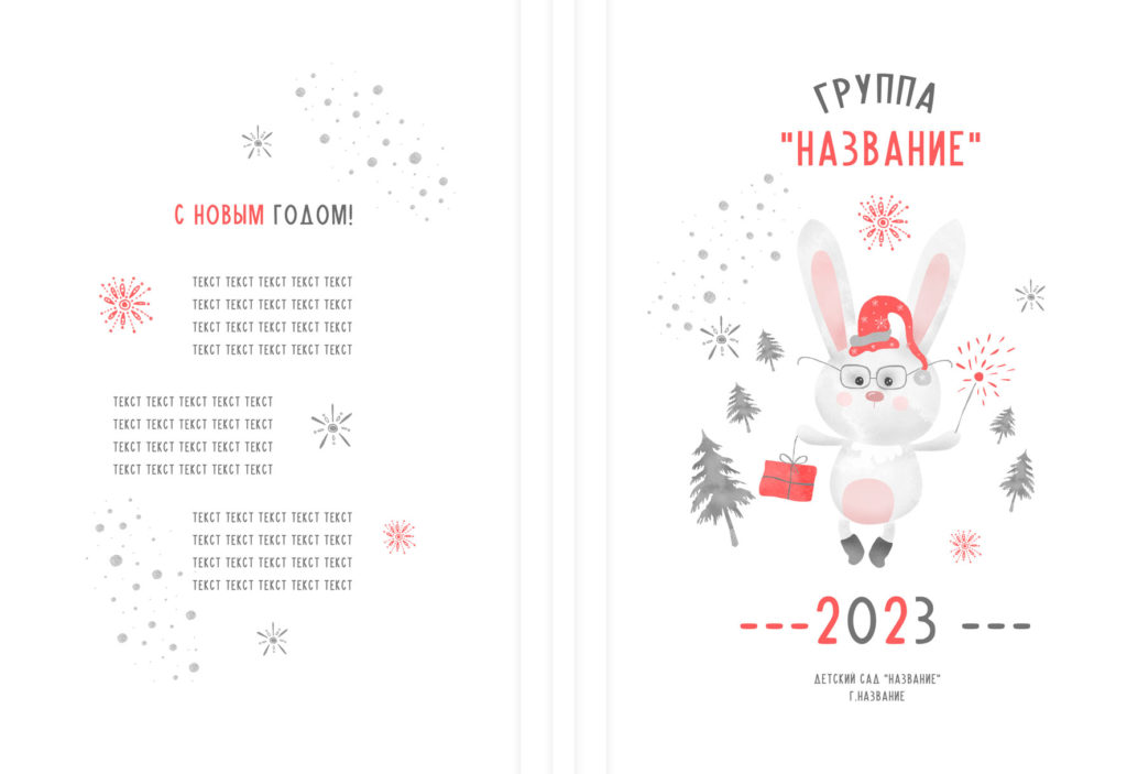 Макет Новогоднего альбома 2023 для детского сада