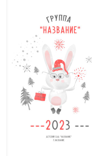 Макет Новогоднего альбома 2023 для детского сада