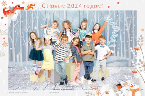 Виньетка, групповое фото и портрет «Новый год 2024»