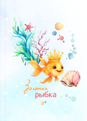 Альбом для детского сада «Золотая рыбка»
