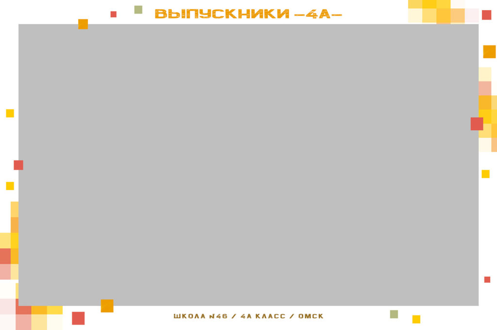 Рамки для начальной школы