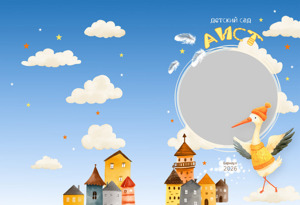 Альбом для детского сада с аистом