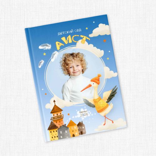 Альбом для детского сада с аистом