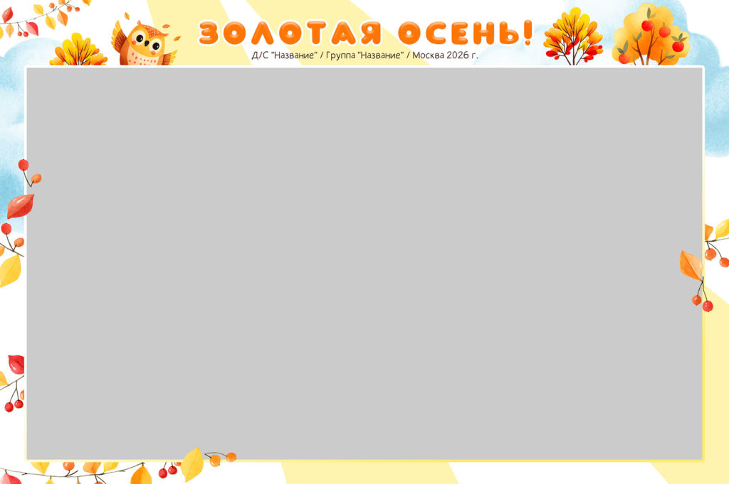 Осенние рамки для группового фото
