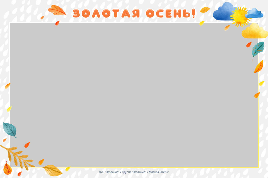 Осенние рамки для группового фото