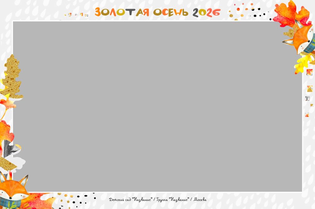 Осенние рамки